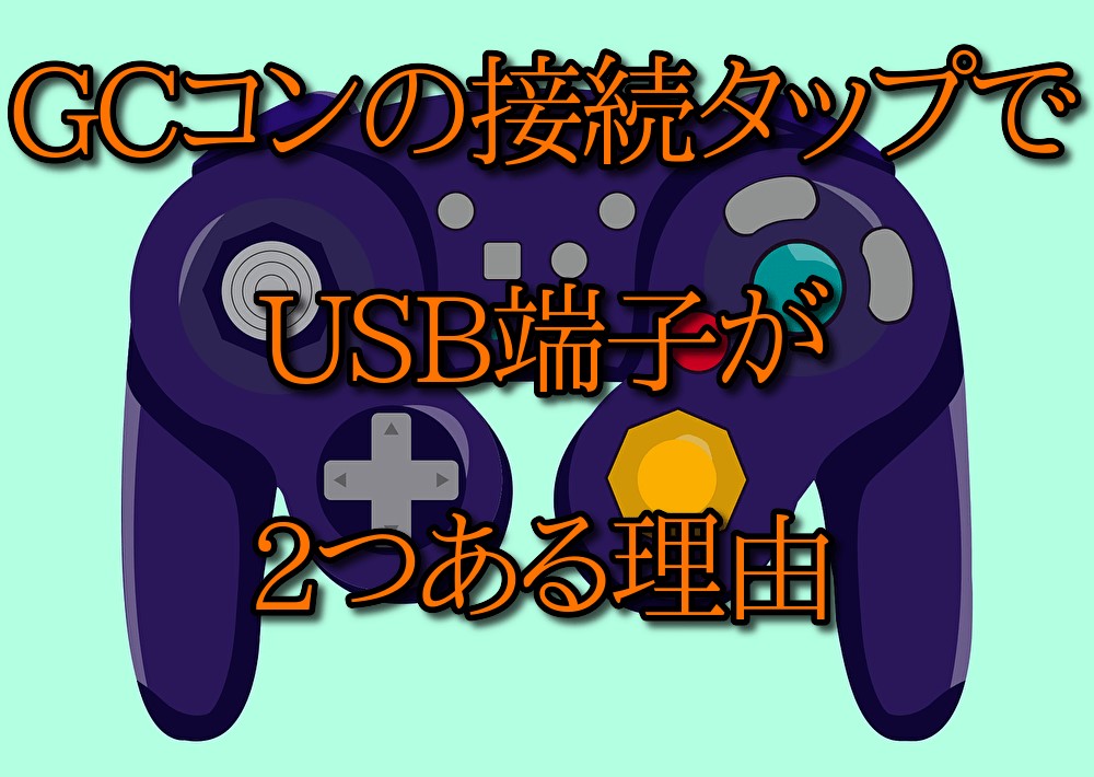 gcコン 接続タップ USB端子 2つ 理由